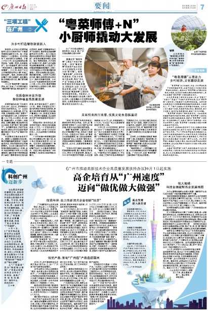 广州日报数字报-“粤菜师傅+N” 小厨师撬动大发展